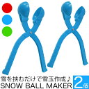 雪玉 製造器 【2個組】 バスケット模様/スノーボール クリップ 2個セット/雪玉 づくり器 /赤 青 緑/スノーボールメーカー 雪だまメーカー/雪合戦用 7cm径/雪遊び 雪玉づくり/プレゼント 景品 スキー場 スノーパーク/