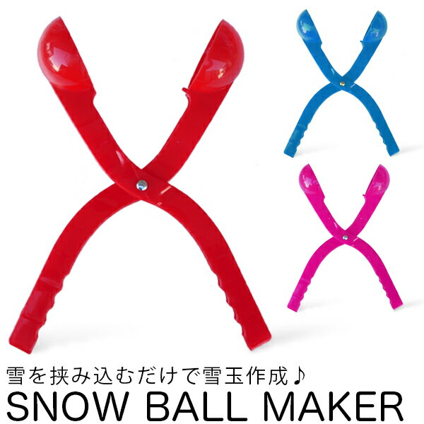 雪玉 製造器　模様無し/スノーボール　クリップ/雪玉 づくり器 /赤、青、ピンク/雪だまメーカー　スノ..