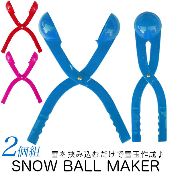 雪玉 製造器 【2個組】・模様無し/スノーボール　クリップ/雪玉 づくり器 /赤、青、ピンク/スノーボールメーカー　雪…