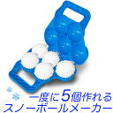 雪玉製造機 5個用 青/スノーボール クリップ/雪玉づくり器 雪玉製造器/スノーボールメーカー 雪だまメーカー/雪合戦用 約6cm径/雪遊び 砂遊び 雪玉づくり スキー場 スノーパーク ゲレンデ スキー場 スノーパーク/