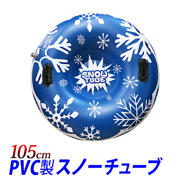 PVC(ビニール)製スノーチューブ 105cm/特大 大型 スノーエアチューブ1人用 そり/エアボード スノーパーク 雪上遊具アウトドア アクティビティ/スキー場　スノーチュービング スノーラフティング/ソリ　雪遊び/