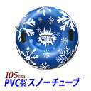 PVC(ビニール)製スノーチューブ 10