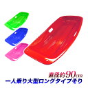 【お得】【アウトレット品】キズ 色むら有 B品/一人用ソリ Mサイズ 全長90cm/赤色スキー場 雪上スライダー 草すべり 芝スキー/荷物の運搬/1人用 雪遊び...