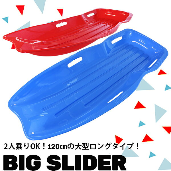 【アウトレット品】色むら、こすれ有り/2人乗りソリ 特大 120cm・青色/二人乗り 雪上滑り 雪上用そり 防災 災害時運搬/本格雪上滑走遊具スキー場 芝すべり 芝そり アウトドア/