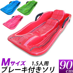 ブレーキ付き ソリ　全長90cm カラー4色 　 赤　青　ピンク　緑/M・大サイズ/1.5人用　大人+子供可能/ブレーキ、減速、左右のコントロール雪上スライダー/スキー場　雪遊び　スノートイ　そり/