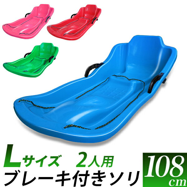 ブレーキ付き ソリ 全長 108cm/4色　赤　青　ピンク　緑 /特大 二人用 Lサイズ/大人+子供可能/ブレーキ 減速 左右のコントロール可/雪遊び 雪上スライダー/スキー場　ゆき遊び　スノートイ　そり/