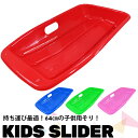 【セール価格】子供用 スライダー ソリ Sサイズ 64cm/青・赤・緑・ピンク 4色/S　小サイズ/キッズ 一人乗り...