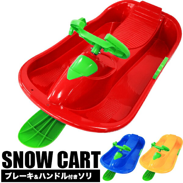 【ポイント10培】【お得】子供用 ハンドル ＆ ブレーキ付き そり/キッズスライダー/3色 青　赤　 黄/雪遊び ソリ橇 キッズ用/スノートイ スノーカート/スキー場　スノーパーク　子供用そり/キッズパーク ファミリーゲレンデ/のサムネイル