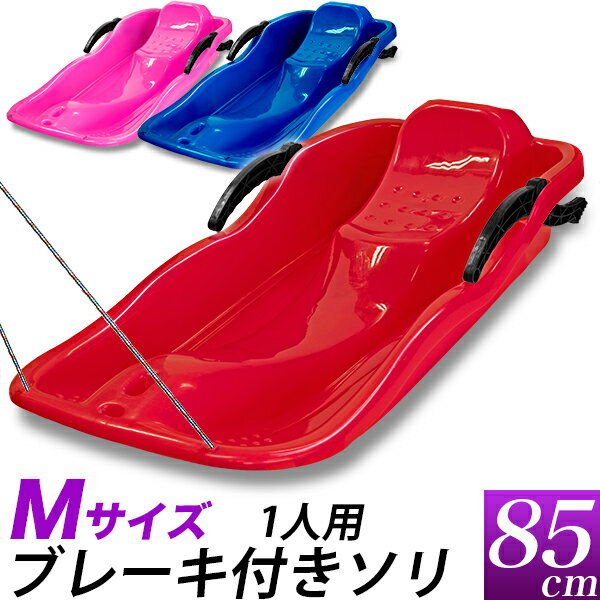 【セール価格】ブレーキ付き ソリ 全長85cm M・大サイズ/赤　青　ピンク/1人用 一人用 子供/ブレーキ 減速 左右のコントロール可/ゲレンデ 雪遊び 雪上スライダー/スキー場　ゆき遊び　スノートイ　スノーパーク　そり/