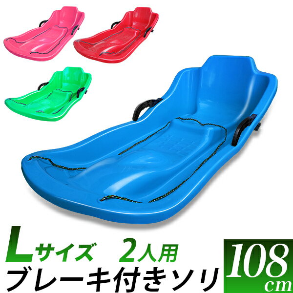 ブレーキ付き ソリ 全長 108cm/4色　赤　青　ピンク　緑 /特大 二人用 Lサイズ/大人+子供可能/ブレーキ 減速 左右のコントロール可/ゲレンデ　雪遊び 雪上スライダー/スキー場　スノーパーク　ゆき遊び　スノートイ　そり/