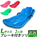 ブレーキ付き ソリ 全長 108cm/4色　赤　青　ピンク　緑/特大 二人用 Lサイズ/大人+子供/ブレーキ 減速 左右のコントロール可/ゲレンデ　雪遊び 雪上スライダー/スキー場　スノーパーク　ゆき遊び　スノートイ　そり/