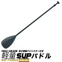 SUP（サップ）パドル ハイグレード軽量 サップ用グラスファイバー製オール櫂(かい)サップパドル