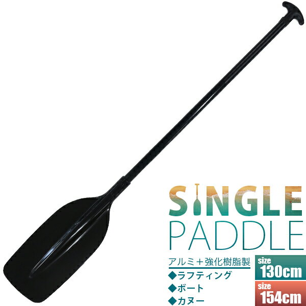 大人用 シングル ブレード パドル 黒 130cm・154cm/アルミシャフト　ナイロンブレード/カヌー用オール/船舶用櫂(かい)/ラフティングボート/カヤック、ボート用/手漕ぎボート用オール/