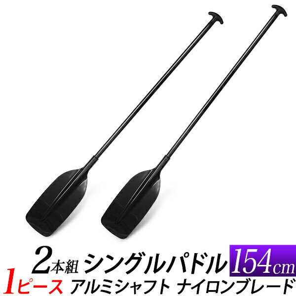 大人用 シングル ブレード パドル 黒 154cm【2本組】/アルミシャフト　ナイロンブレード/カヌー用 オール　船舶用櫂(かい)/ラフティング　カヤック　ボート用/2本セット 手漕ぎボート用 オール/海　川　マリンスポーツ　アウトドア/