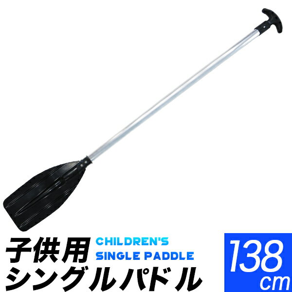 子供用 シングルブレード パドル　138cm/小中学生用 カヌー シングルパドル/ストレートオール/櫂(かい)全長138cm/手漕ぎボート用オール/海　川　マリンスポーツ　アウトドア/