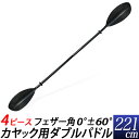 カヤック用 ダブルパドル 4分割式 4ピース 黒/ダブルパドル 221cm/スペアパドル 便利な組立式67cm/ジェット ボートの予備として/