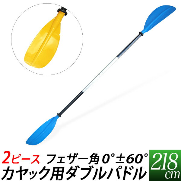 【セール価格】カヤック用 ダブルパドル 2分割式/2ピースダブルブレード パドル 218cm/青 黄色/フェザー角 0度 / 60°/ -60°変更可能/平水域 緩やかな喫水域 湖沼 ツーリング クルーズ/川 海遊…