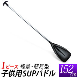 子供用 SUP（サップ）パドル 152cm/軽量480g 小学生 中学生用/スタンドアップパドル/メインシャフト 丈夫な1ピース構造/オール 櫂(かい)黒ブレード/