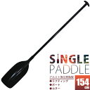 大人用 シングル ブレード パドル 黒 154cm/1本 2本
