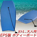 【ポイント10培】ボディボード 104cm 大人用/41インチ EPS製 最大級サイズ/幅約51cm 男女兼用 身長〜178cmまで/初心者用 レジャー用高校生...