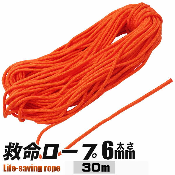 スローロープ 浮力付き オレンジ/救命ロープ 太さ6mm 長さ30mレスキューロープ /救命用品 防災用品 災害/ウォータースポーツや、マリンスポーツに/【送料無料】代引不可/ 1