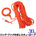 ■　レスキューロープ　　太さ約10mm　　長さ約30m ■　品番　R-ROPE30M ■　オレンジ ■　中空構造プラスチック樹脂製のリング付き 　(外径約16.5cm　　内径約10.5cm) 　　金属製フック付き ■　水難事故の予防、危険区域への設置に。 ■　船上の装備に。水上スポーツ、マリンスポーツのスローロープとして。 ■　救命浮輪の補助として。 ■　とても丈夫なロープですが、山岳用、登山用ではありません。 ■　水中での浮力は、浸水後24時間を目途としています。 ■　ロープは、紫外線、雨水、海水などで劣化します。 ロープの管理は万全にしてください。 ■　紫外線があたる場所での使用は2年を目途に。 　 冷暗所での保管は5年を目途に。 　 水難防災用に屋外常備する場合は1年を使用限度としてください。 ■　使用前に結び目を、強く縛り直してください。 ■　ロープの長さは、規格表記なので、およその数値になります。