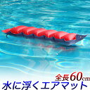 【ポイント10培】エアマット エアフロート ミニ 60cm/小型エアフローター/浮力材 エア/マット形の浮輪 浮具/クッション ピロー ランバーサポート/スイミ...
