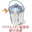 リチウムイオン電池用耐火容器/モバイルバッテリー保管用安全容器/リチウムイオンバッテリー耐熱容器/厚手ステンレス製/キャンプ 公共施設/