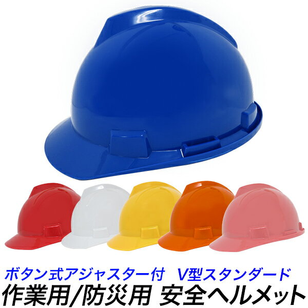 【一部在庫少】防災ヘルメット 安全帽 V型/安全ヘルメット　作業用ヘルメット　避難用ヘルメット/工事用ヘルメット …