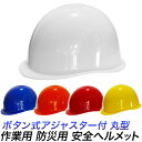 【~10/24までP2倍】防災ヘルメット 丸型/簡単 作業帽 安全帽 保護帽/作業用ヘルメット 避難用ヘルメット 安全ヘルメット/工事用ヘルメット ボタン調節式/防災 地震 災害 水害 避難/個人 企業 法人 工事 防災グッズ/