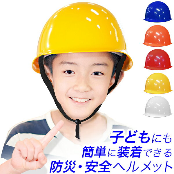 【一部在庫少】子供用 防災ヘルメット 丸型/児童用 安全ヘルメット　安全帽　保護帽/頭囲 54cm～61cm/地震　防災　避…