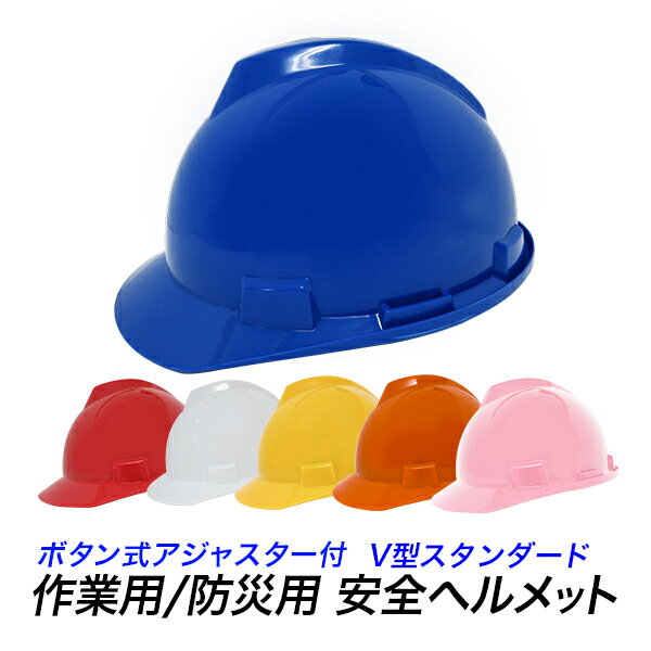 【セール価格】防災ヘルメット 安全帽 V型/安全ヘルメット　作業用ヘルメット　避難用ヘルメット/工事用ヘルメット スタンダードタイプ（普及型）/簡単ボタン調節式/防災　地震　災害　水害　避難　山林　落石/のサムネイル
