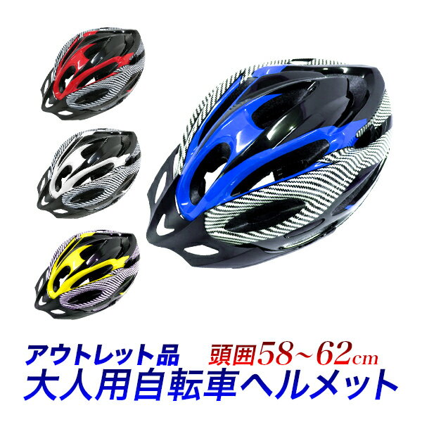 【アウトレット品 】 B品　訳あり/大人用自転車ヘルメット スポーツヘルメット/サイズ 約58センチ 〜 約62センチ　ダイヤル調整/大人用　軽量　自転車ヘルメット/Lサイズ　XLサイズ/赤、青、白、黄/自転車・サイクリング【送料無料】/