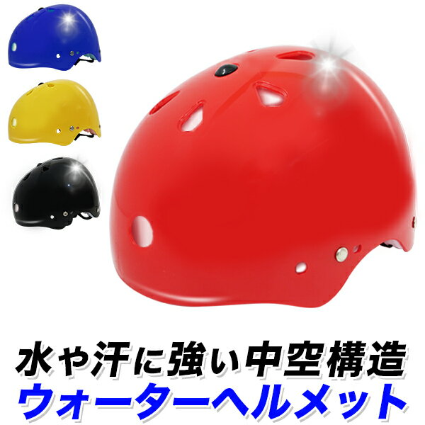 【セール価格】スポーツヘルメットWS 4色/赤　黄　黒　青/大人用サイズ調節器付き/フリーサイズ/水や汗に強い専用内装/ウォータースポーツ、ストリート系スポーツ/ウィンタースポーツにも/