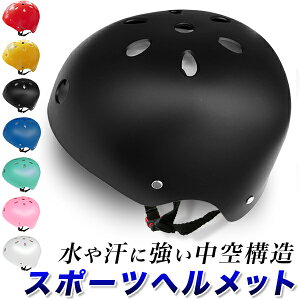 【セール価格】スポーツヘルメットWS 7色/【艶ありタイプ】赤　黄色/【艶消しタイプ】黒 青 ミント 白 ピンク/大人サイズ 調節器付き/水、 中空構造内装/ウォータースポーツ ストリート系スポーツ/プレゼント、景品/