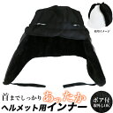 【ポイント10培】ヘルメット用インナーボア/ボアインナー ボア耳当て 耳カバー 防寒/作業用ヘルメット 防災ヘルメット/ヘルメット用防寒イヤーマフ/冬季雪対策用...
