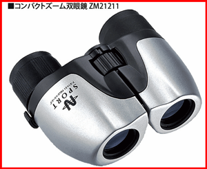 コンパクトズーム双眼鏡 7倍〜21倍NO.ZM21211