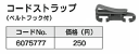 リョービ(RYOBI)バリカン・ヘッジトリマ・刈払機用部品コードストラップ(ベルトフック付)コード　6077157　京セラ京セラに社名、ロゴ変更