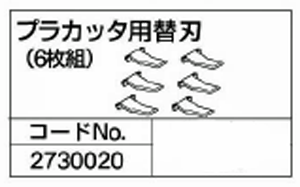 リョービ(RYOBI)刈払機用部品プラカッタ用替刃(6枚組)コード　2730020　京セラ