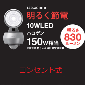 【送料無料】ムサシ【ライテックス】　10W LEDセンサーライト 　LED-AC1010　防雨タイプ