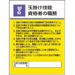 ユニット(UNIT) 作業主任者職務板　玉掛け技能資格者　エコユニボード・600X450　808-25