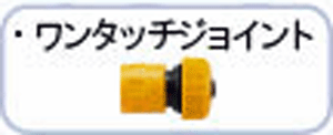 リョービ(RYOBI)高圧洗浄機用アクセサリーワンタッチジョイント　京セラ京セラに社名、ロゴ変更のサムネイル