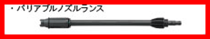 リアルタイムランキング3位 リョービ(RYOBI)高圧洗浄機用アクセサリーAJP-1700V VGQ AJP-1420 1520 1620用部品バリアブルノズルランス 6077247