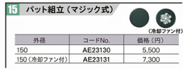 リョービ　パット組立(マジック式)コード　AE23130　京セラ京セラに社名、ロゴ変更