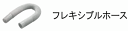 ◆BHC−720、BHC−1000、BHC−1400用フレキシブルホース ◆コード　6076527 ◆柔軟性があり、狭い場所の掃除に便利 関連商品電池パック 充電器 スキマノズル 紙パック（10枚入） ダストバッグ