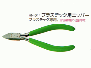 【メール便（ゆうパケット）指定可】【KEIBA/ケイバ】プラスチック用ニッパー115mm HN-D14 ミニプライヤー（プロホビー）