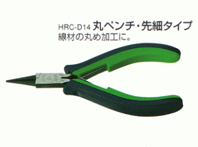 【メール便（ゆうパケット）指定可】【KEIBA/ケイバ】丸ペンチ先細タイプ120mm HRC-D14 ミニプライヤー（プロホビー）ツーコンポーネンツハンドル