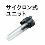 リョービ（RYOBI)充電式クリーナ用部品サイクロン式ユニット 6077957