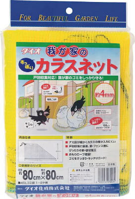 Dio　我が家のカラスネット　　0．8m×0．8m270434　ダイオ化成（株）