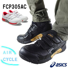 リアルタイムランキング1位 アシックス(ASICS)　 安全靴 ウインジョブ　CP305 AC AIRCYCLE　エアサイクル 1271A035 ローカット 通気性 ムレない マジックテープ 涼しい 春 夏 かっこいい おしゃれ カジュアル 軽量 履きやすい